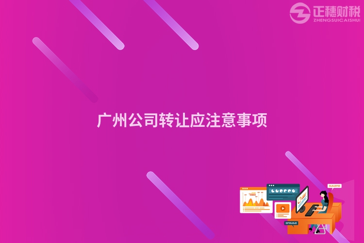 廣州公司轉(zhuǎn)讓應(yīng)注意事項(xiàng)