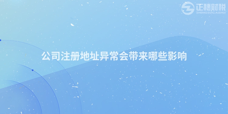 公司注冊地址異常會帶來哪些影響