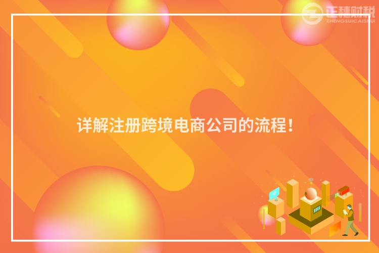 詳解注冊(cè)跨境電商公司的流程！