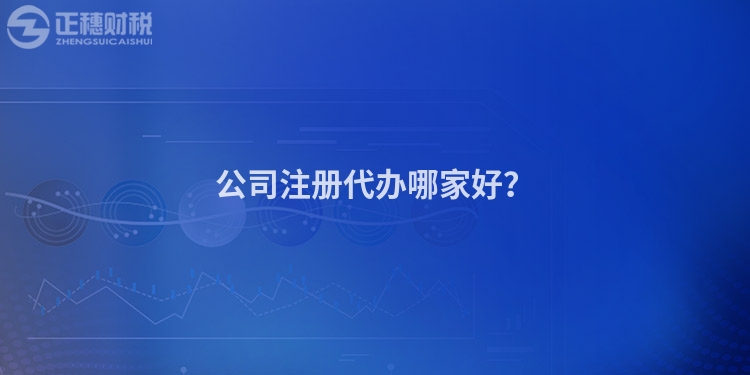 公司注冊代辦哪家好？