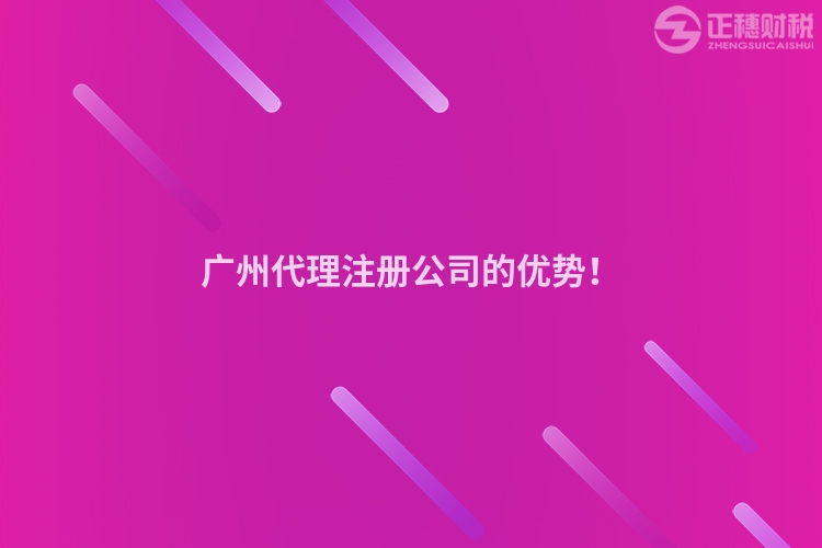 廣州代理注冊公司的優勢！