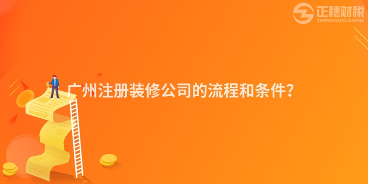 廣州注冊裝修公司的流程和條件？