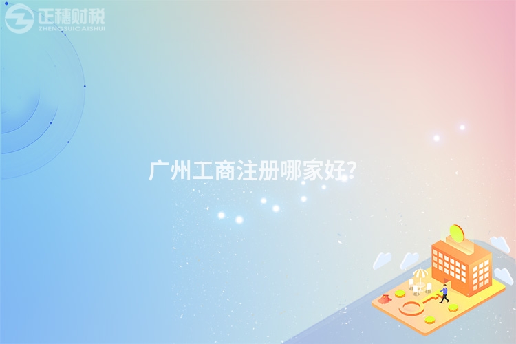 廣州工商注冊(cè)哪家好？