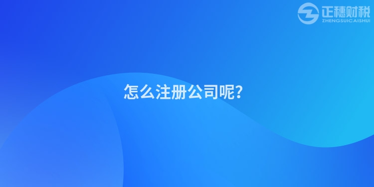 怎么注冊公司呢？