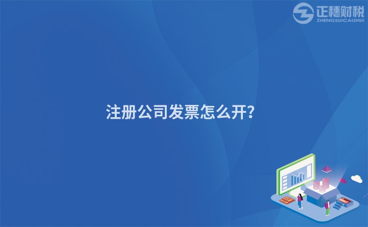 注冊公司發票怎么開？