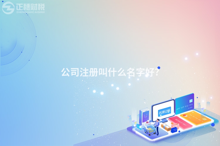 公司注冊叫什么名字好?