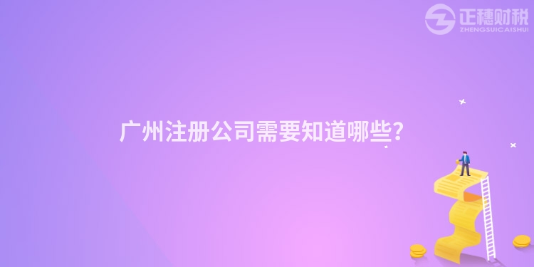 廣州注冊(cè)公司需要知道哪些？