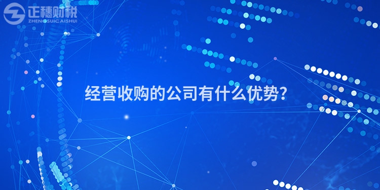經營收購的公司有什么優勢？