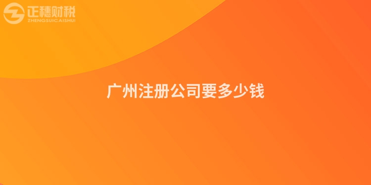 廣州注冊公司要多少錢