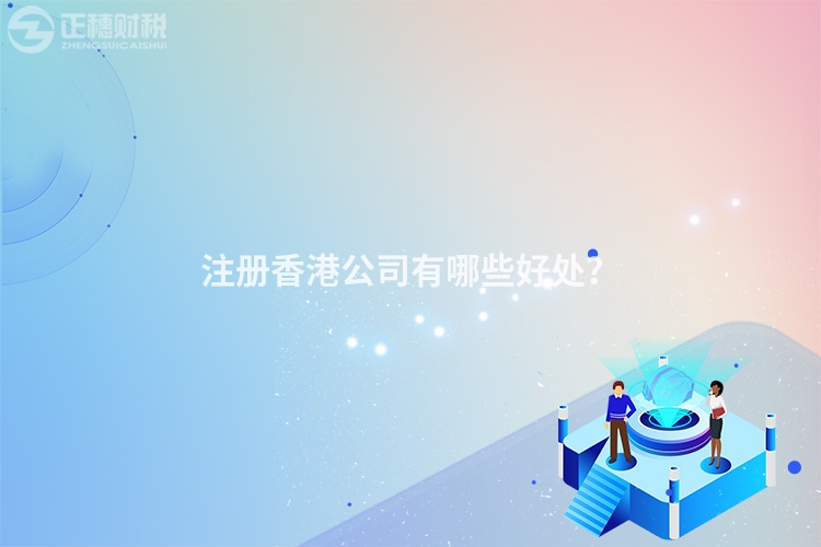 注冊(cè)香港公司有哪些好處？