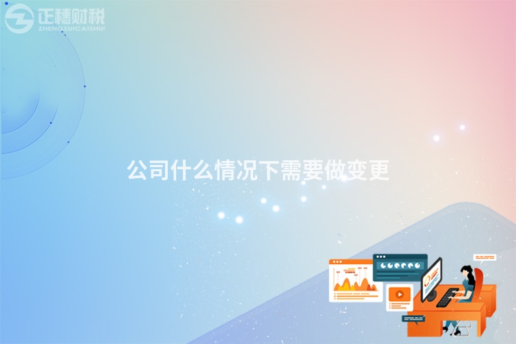 公司什么情況下需要做變更
