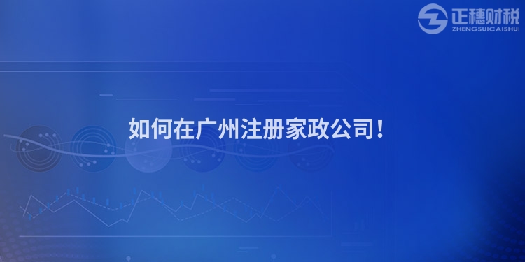 如何在廣州注冊家政公司！
