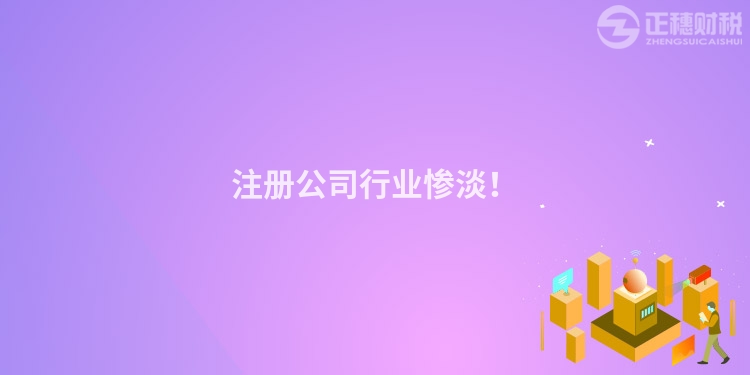 注冊(cè)公司行業(yè)慘淡！