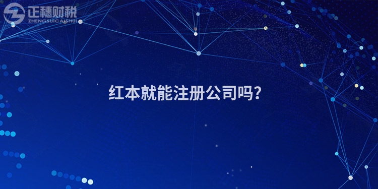 紅本就能注冊公司嗎？