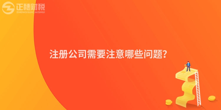注冊(cè)公司需要注意哪些問題？