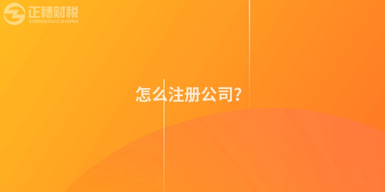 怎么注冊公司？