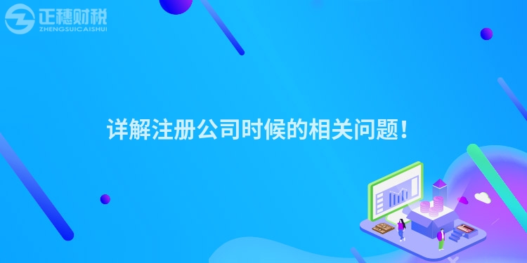詳解注冊公司時候的相關問題！