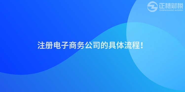 注冊電子商務公司的具體流程！