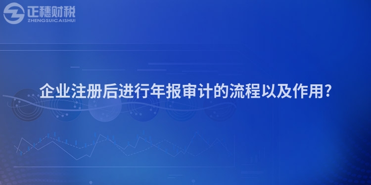 企業注冊后進行年報審計的流程以及作用?