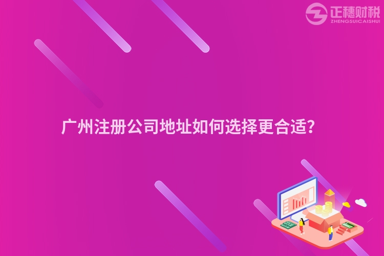 廣州注冊公司地址如何選擇更合適？