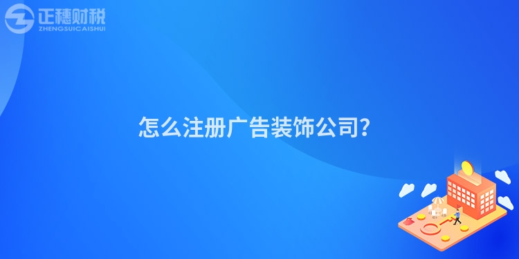 怎么注冊廣告裝飾公司？