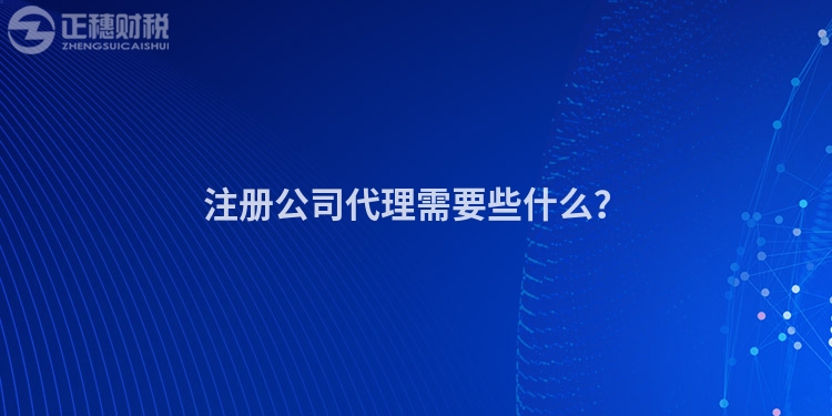 注冊公司代理需要些什么？