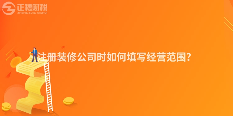注冊裝修公司時如何填寫經營范圍？