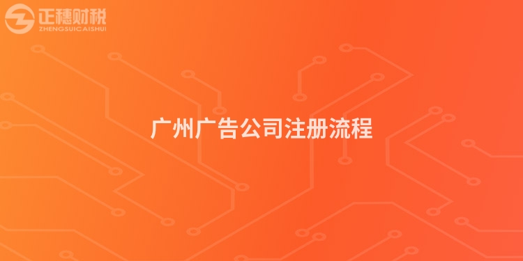 廣州廣告公司注冊流程