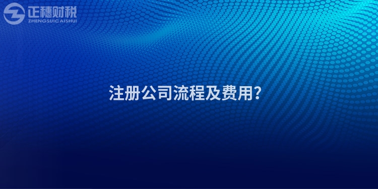 注冊公司流程及費用？