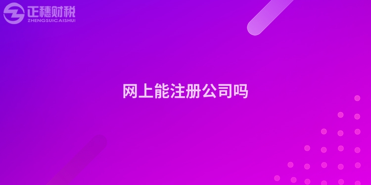網上能注冊公司嗎