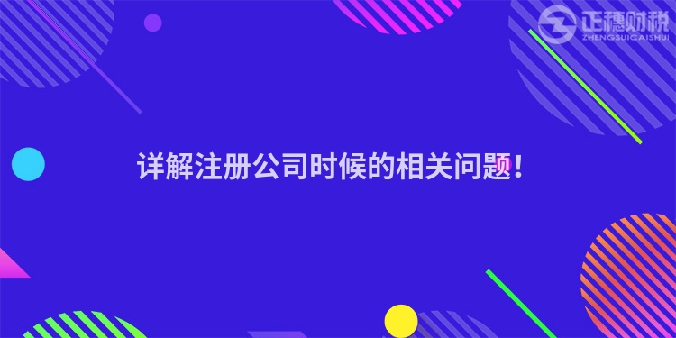 詳解注冊公司時候的相關問題！