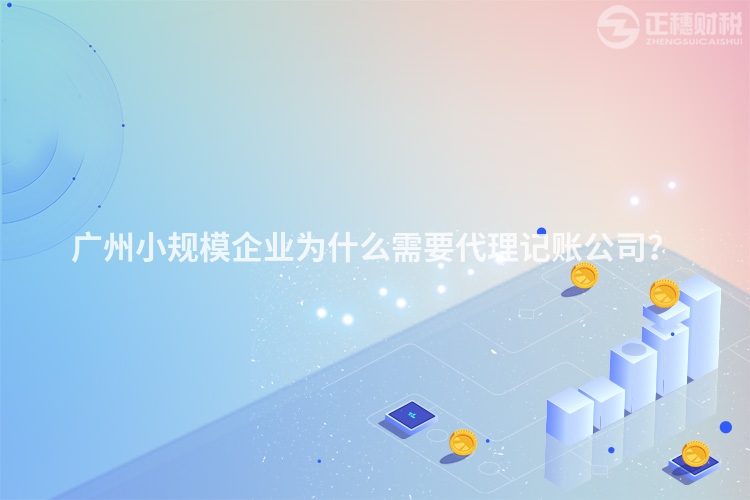 廣州小規模企業為什么需要代理記賬公司？