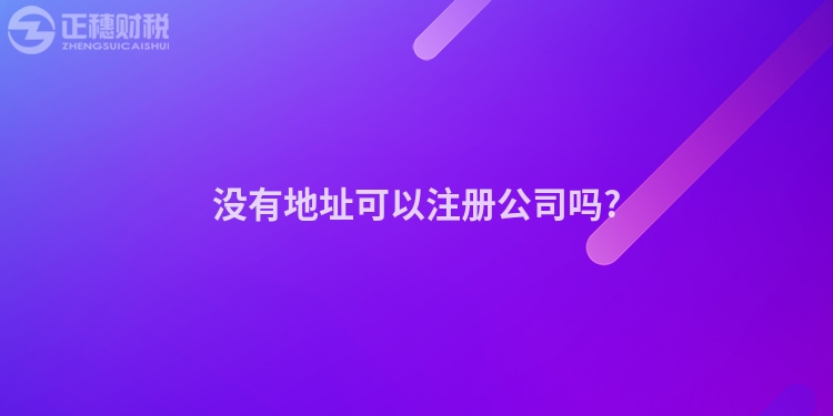 沒有地址可以注冊公司嗎?