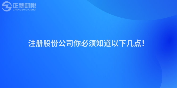 注冊股份公司你必須知道以下幾點！