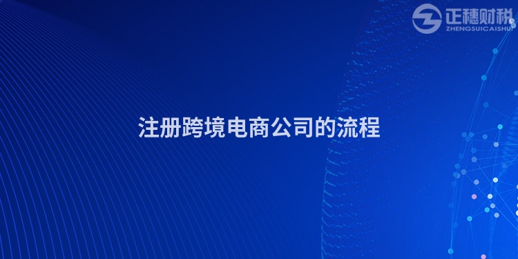 注冊跨境電商公司的流程