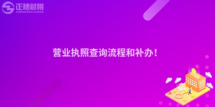 營業(yè)執(zhí)照查詢流程和補辦！