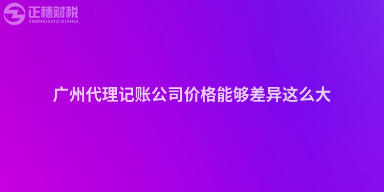 廣州代理記賬公司價(jià)格能夠差異這么大