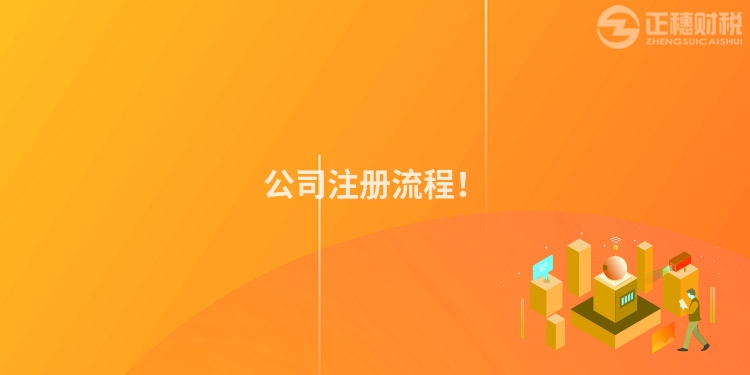 公司注冊流程！