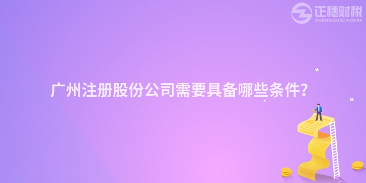 廣州注冊股份公司需要具備哪些條件？