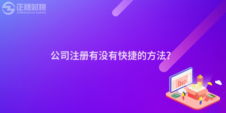 公司注冊有沒有快捷的方法？