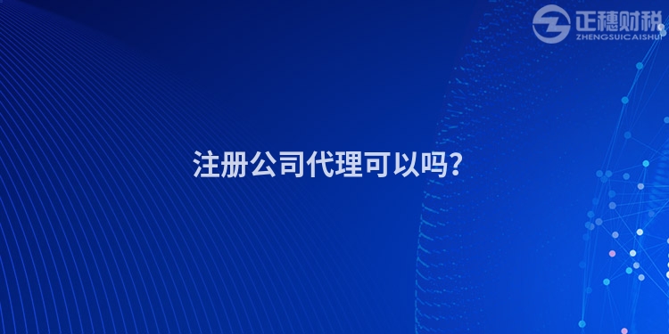 注冊公司代理可以嗎？