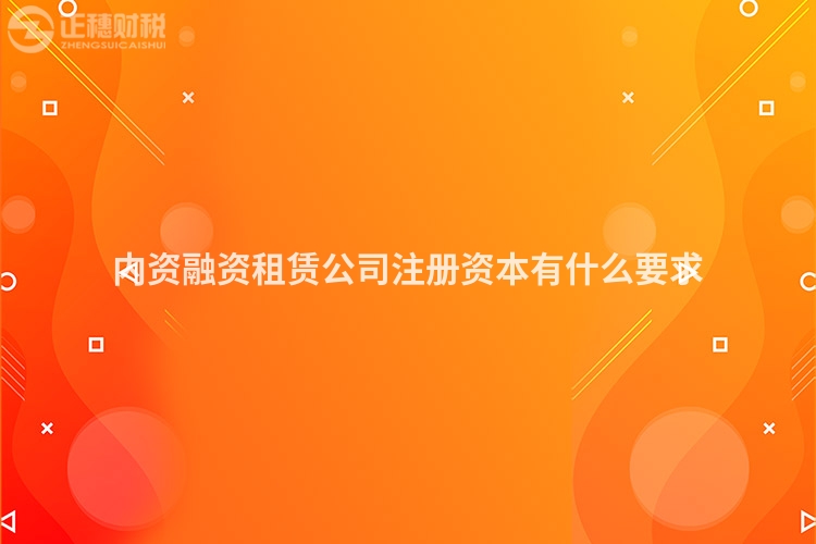 內資融資租賃公司注冊資本有什么要求