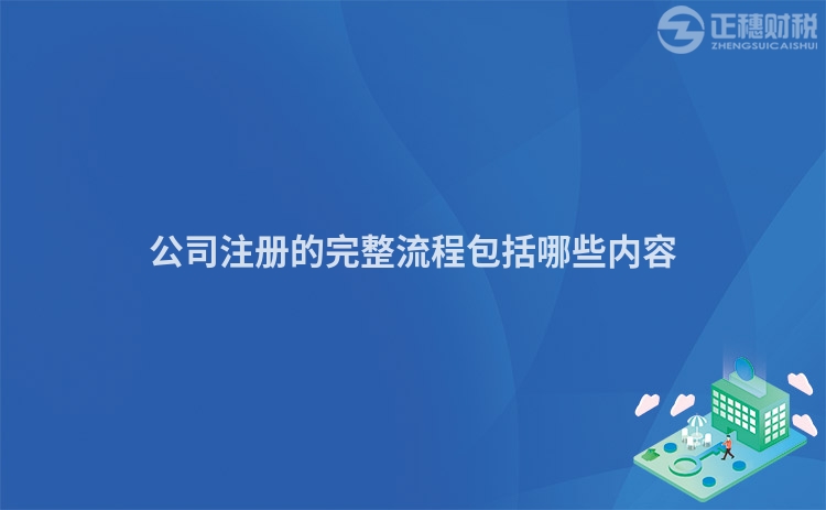 公司注冊的完整流程包括哪些內(nèi)容