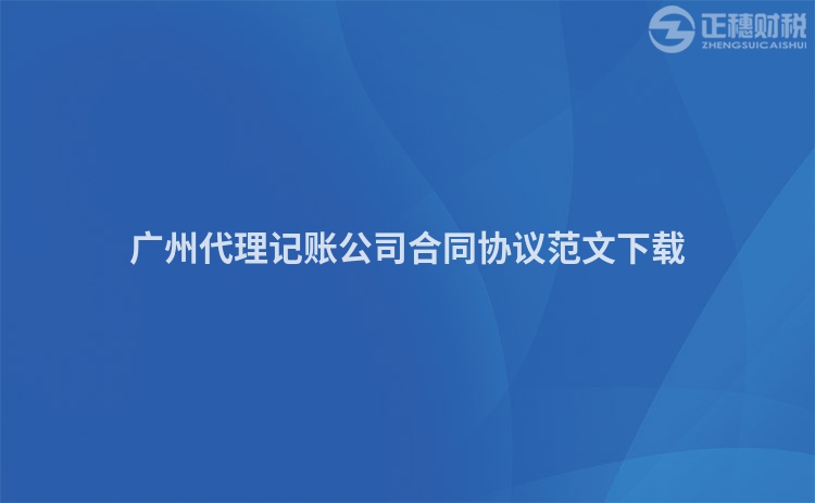 廣州代理記賬公司合同協議范文下載