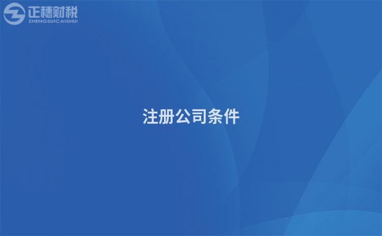 注冊公司條件