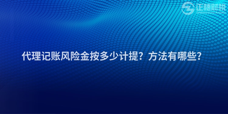 代理記賬風險金按多少計提？方法有哪些？