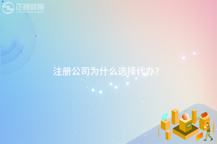 注冊公司為什么選擇代辦？
