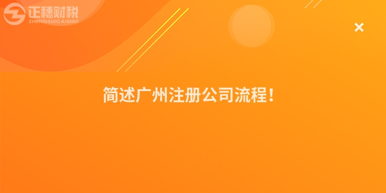 簡述廣州注冊公司流程！