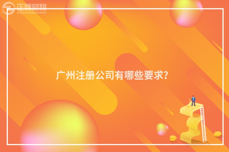 廣州注冊公司有哪些要求？