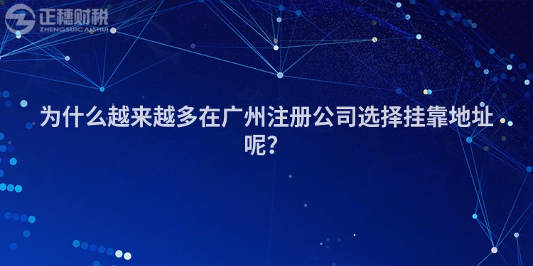 為什么越來越多在廣州注冊公司選擇掛靠地址呢？